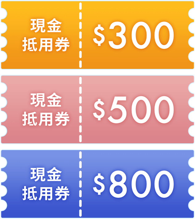 現金抵用券$300、$500、800